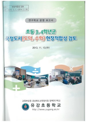 (2013년 유강초등학교) 초등 3·4학년군 국정도서(도덕,수학) 현장적합성 검토
