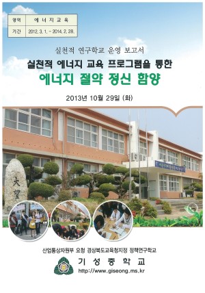 (2013년 기성중학교) 실천적 에너지 교육 프로그램을 통한 에너지 절약 정신 함양