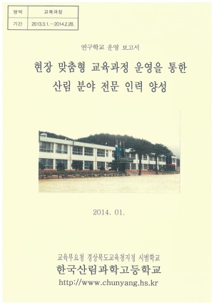 (2014년 한국산림과학고등학교) 현장 맞춤형 교육과정 운영을 통한 산림 분야 전문 인력 양성