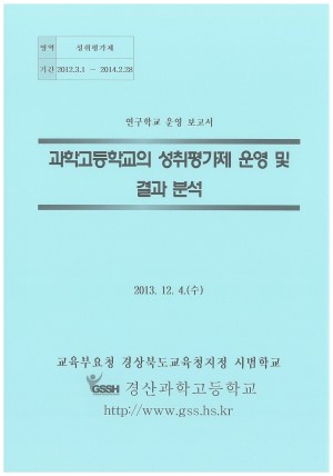 (2013년 경산과학고등학교) 과학고등학교의 성취평가제 운영 및 결과 분석