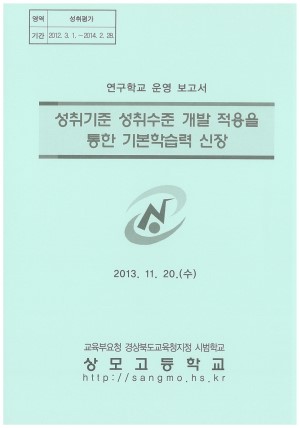 (2013년 상모고등학교) 성취기준 성취수준 개발 적용을 통한 기본 학습력 신장