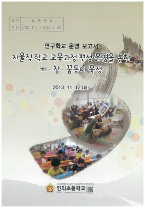 (2013년 인의초등학교) 자율적 학교 교육과정 편성·운영을 통한 끼·참·꿈동이 육성