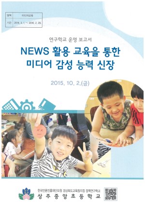 (2015년 상주중앙초등학교) NEWS 활용 교육을 통한 미디어 감성 능력 신장