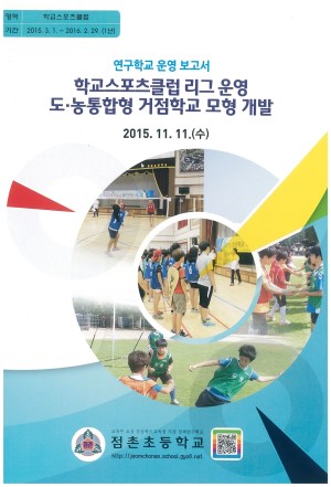(2015년 점촌초등학교) 학교스포츠클럽 리그 운영 도·농통합형 거점학교 모형 개발
