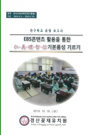 (2015년 경산꽃재유치원) EBS콘텐츠 활용을 통한 기본품성 기르기