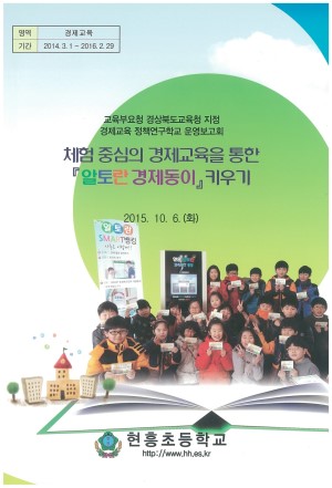 (2015년 현흥초등학교) 체험 중심의 경제교육을 통한 알토란 경제동이 키우기