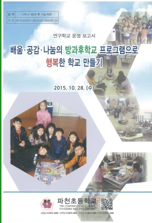 (2015년 파천초등학교) 배움·공감·나눔의 방과후학교 프로그램으로 행복한 학교 만들기