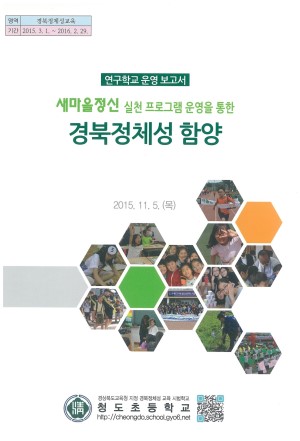 (2015년 청도초등학교) 새마을정신 실천 프로그램 운영을 통한 경북정체성 함양