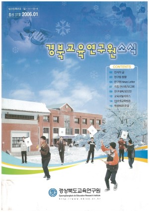 경상북도 교육연구원 소식 2006.1 통권 37호