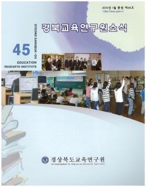 경상북도 교육연구원 소식 2010.1 통권 45호