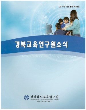 경상북도 교육연구원 소식 2010.7 통권 46호