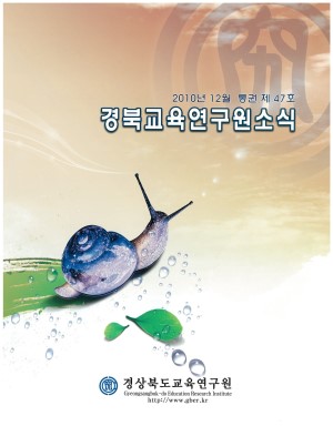 경상북도 교육연구원 소식 2010.12 통권 47호