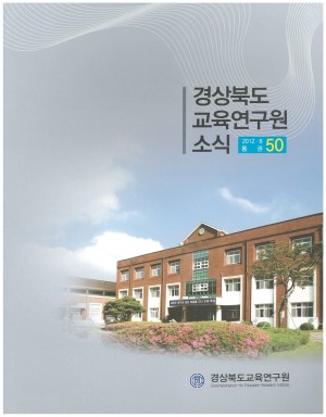 경상북도 교육연구원 소식 2012.8 통권 50호