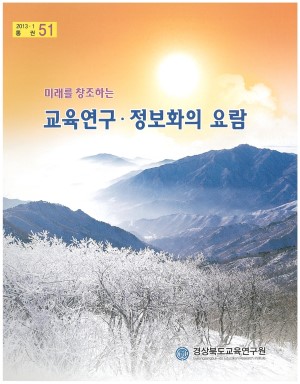 경상북도 교육연구원 소식 2013.1 통권 51호