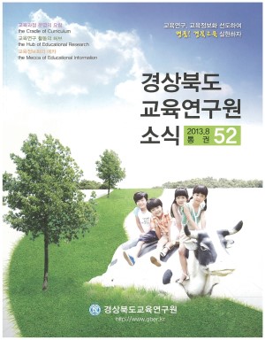 경상북도 교육연구원 소식 2013.8 통권 52호