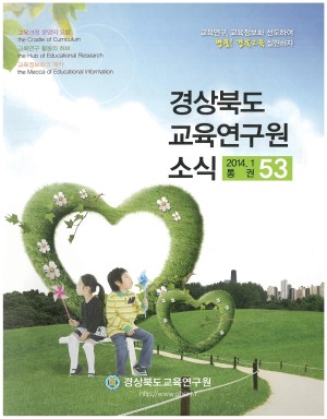 경상북도 교육연구원 소식 2014.1 통권 53호