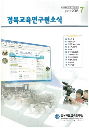 경상북도 교육연구원 소식 2005.7 통권 36호