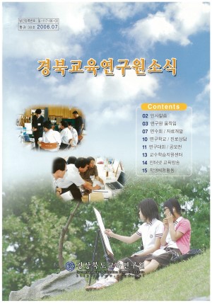 경상북도 교육연구원 소식 2006.7 통권 38호