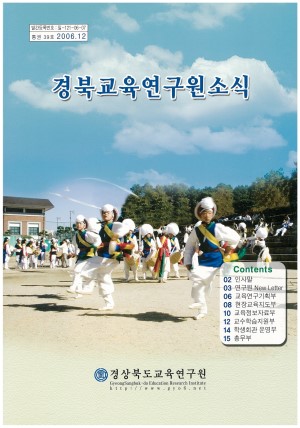 경상북도 교육연구원 소식 2006.12 통권 39호