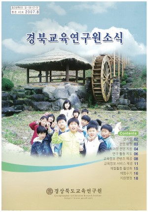 경상북도 교육연구원 소식 2007.8 통권 40호