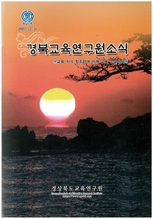 경상북도 교육연구원 소식 2007.12 통권 41호