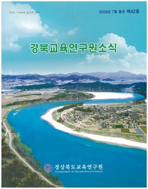 경상북도 교육연구원 소식 2008.7 통권 42호