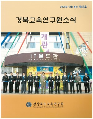 경상북도 교육연구원 소식 2008.12 통권 43호