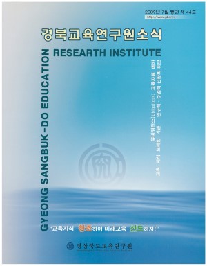 경상북도 교육연구원 소식 2009.7 통권 44호