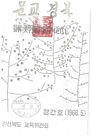 문교경북 1호 1966.5