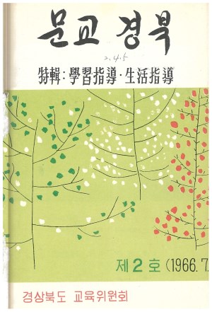 문교경북 2호 1966.7