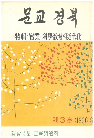 문교경북 3호 1966.9