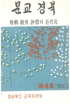 문교경북 4호 1966.11