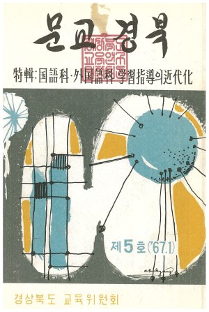 문교경북 5호 1967.1