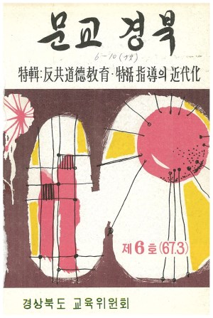 문교경북 6호 1967.3