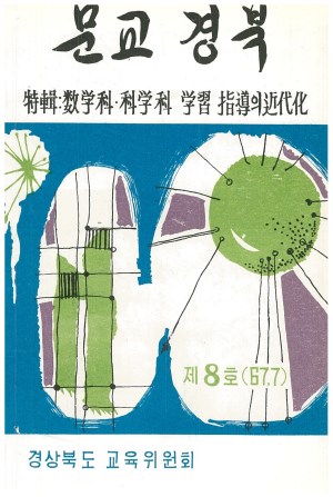 문교경북 8호 1967.7