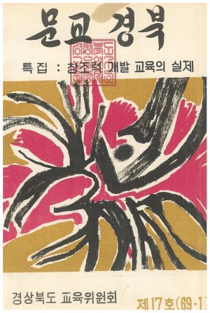 문교경북 17호 1969.1