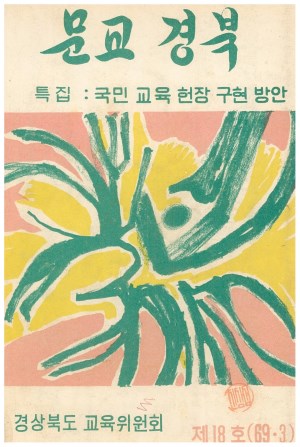 문교경북 18호 1969.3