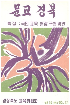 문교경북 19호 1969.5