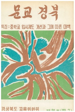 문교경북 20호 1969.7