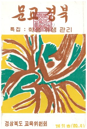 문교경북 21호 1969.9