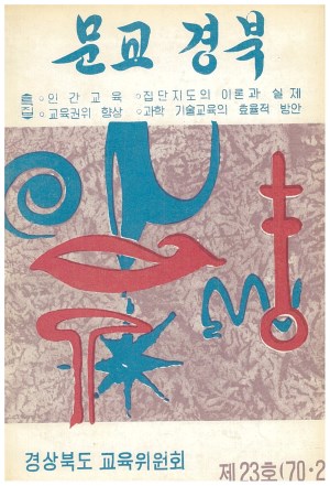문교경북 23호 1970.2