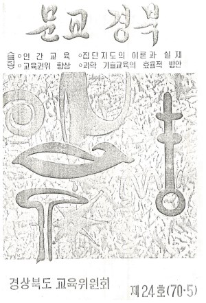 문교경북 24호 1970.5