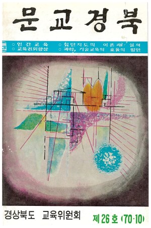 문교경북 26호 1970.10