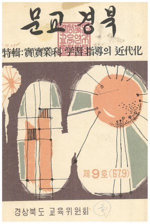 문교경북 9호 1967.9