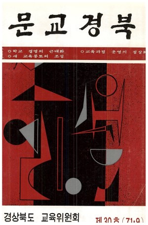 문교경북 30호 1971.9