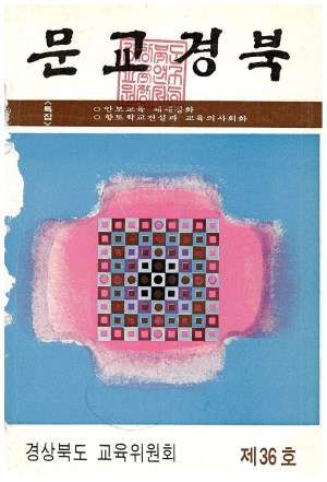 문교경북 36호