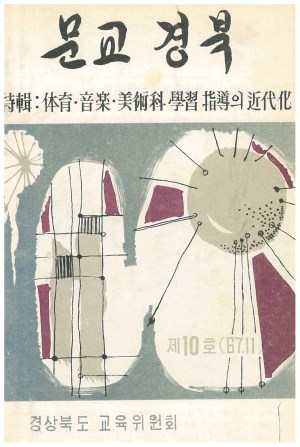 문교경북 10호 1967.11