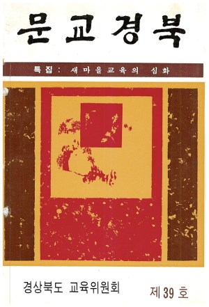 문교경북 39호