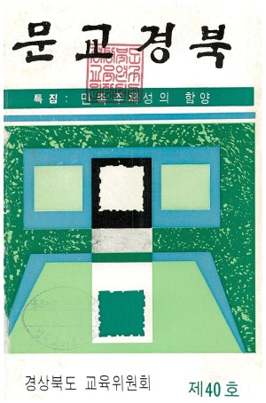 문교경북 40호
