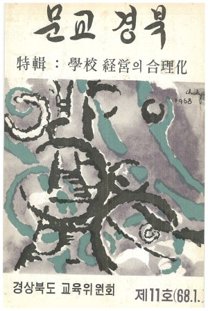 문교경북 11호 1968.1